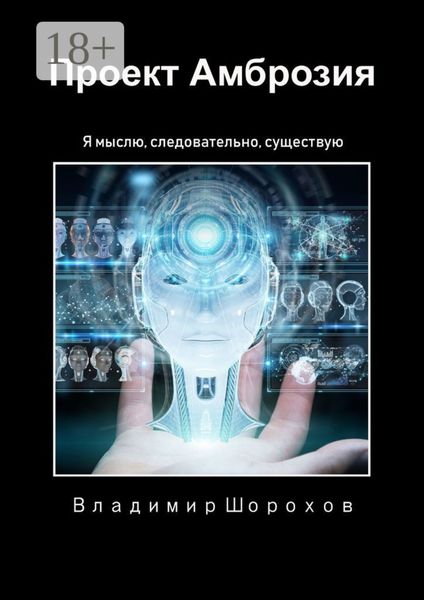 Обложка книги  «Проект «Амброзия». Я мыслю, следовательно, существую»
