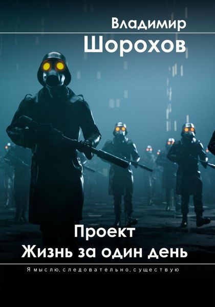 Обложка книги  «Проект «Жизнь за один день»»