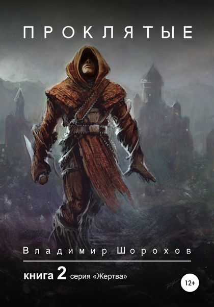 Обложка книги  «Проклятые. Книга 2»