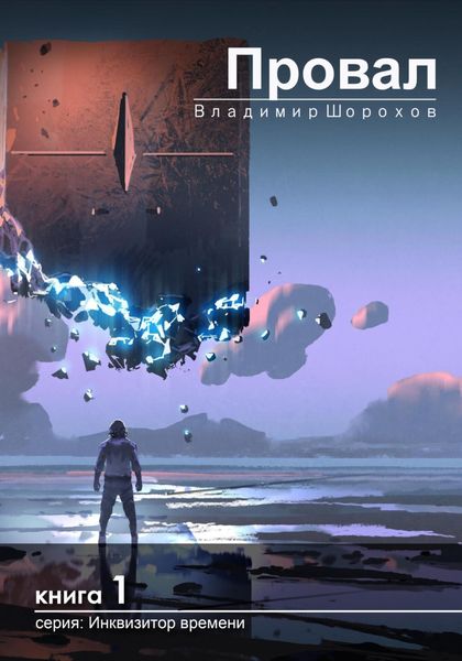 Обложка книги  «Провал»
