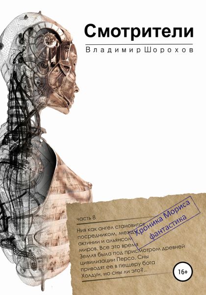 Обложка книги  «Смотрители»