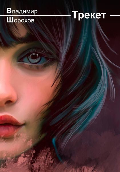 Обложка книги  «Трекет»