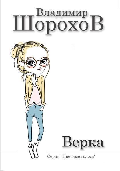 Обложка книги  «Верка»