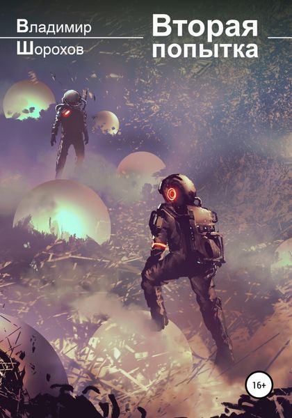 Обложка книги  «Вторая попытка»