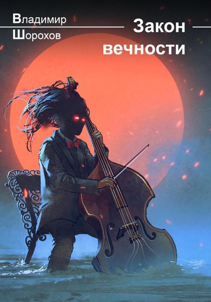 Обложка книги  «Закон вечности»