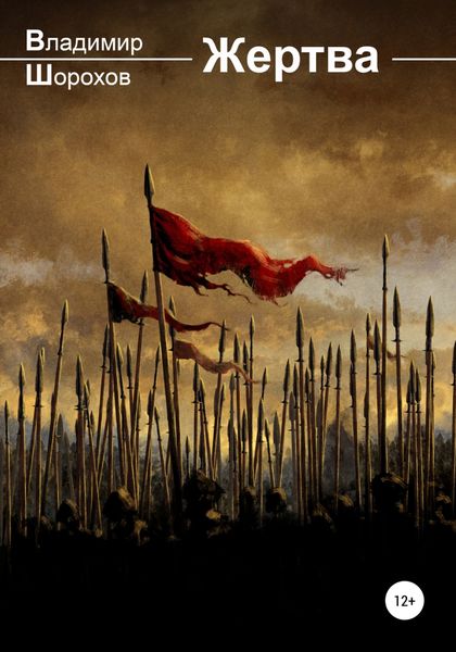 Обложка книги  «Жертва»