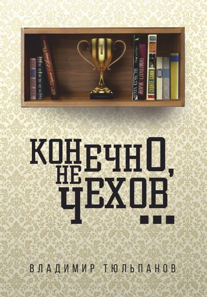 Обложка книги  «Конечно, не Чехов…»