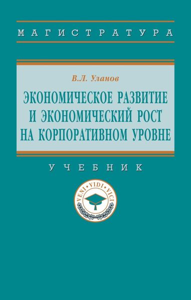 Обложка книги  «Экономическое развитие и экономический рост на корпоративном уровне»