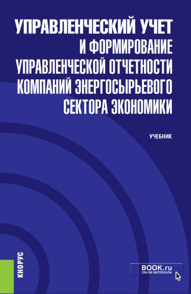Обложка книги  «Управленческий учет и формирование управленческой отчетности компаний энергосырьевого сектора экономики и еПриложение. (Бакалавриат). Учебник.»