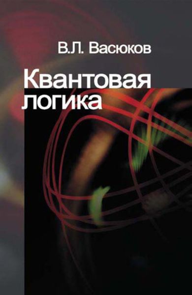 Обложка книги  «Квантовая логика»
