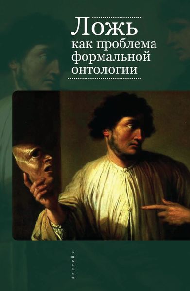 Обложка книги  «Ложь как проблема формальной онтологии»