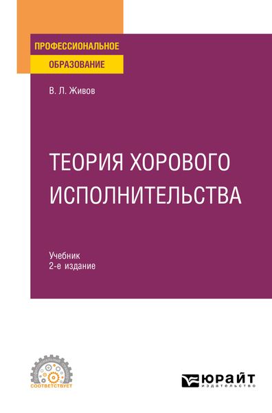 Обложка книги «Теория хорового исполнительства 2-е изд., пер. и доп. Учебник для СПО»