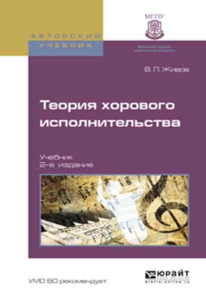 Обложка книги «Теория хорового исполнительства 2-е изд., пер. и доп. Учебник»