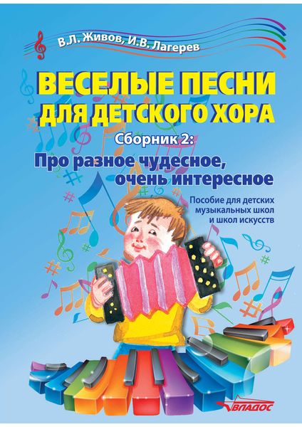 Обложка книги «Веселые песни для детского хора. Сборник 2. Про разное чудесное, очень интересное»