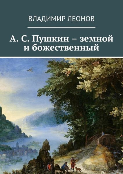 Обложка книги  «А. С. Пушкин – земной и божественный»