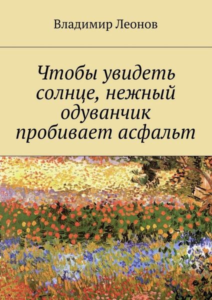 Обложка книги  «Чтобы увидеть солнце, нежный одуванчик пробивает асфальт»