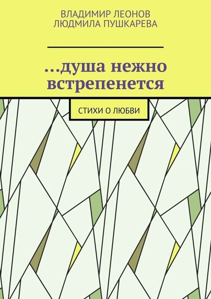 Обложка книги  «…душа нежно встрепенется. Стихи о любви»