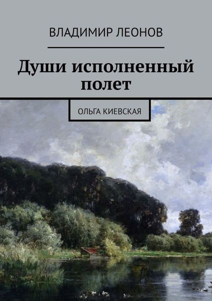 Обложка книги «Души исполненный полет. Ольга Киевская»