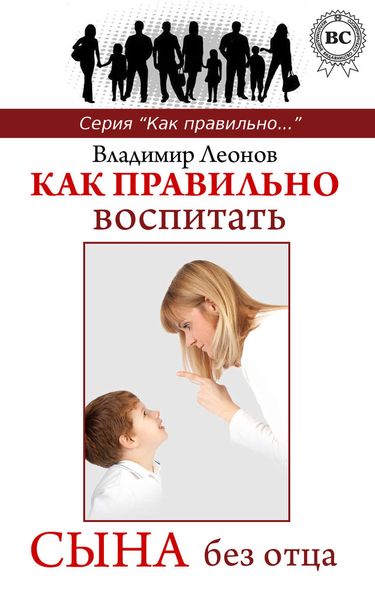 Обложка книги  «Как правильно воспитать сына без отца»