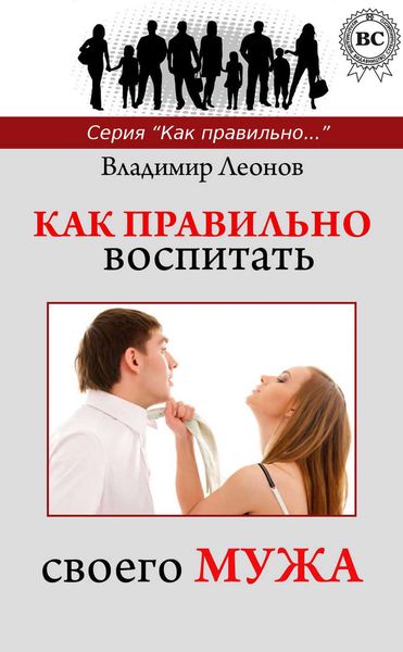Обложка книги  «Как правильно воспитать своего мужа»