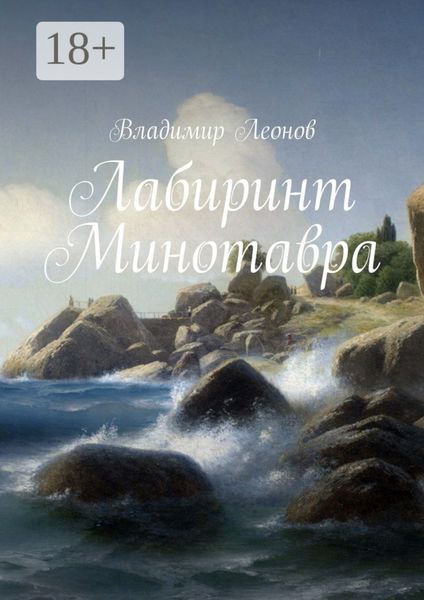 Обложка книги  «Лабиринт Минотавра»