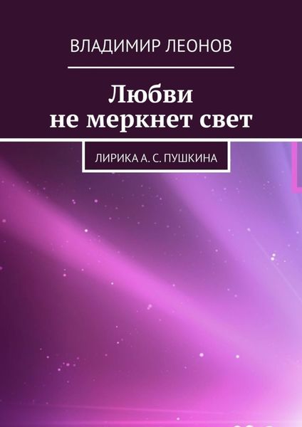 Обложка книги  «Любви не меркнет свет. Лирика А. С. Пушкина»