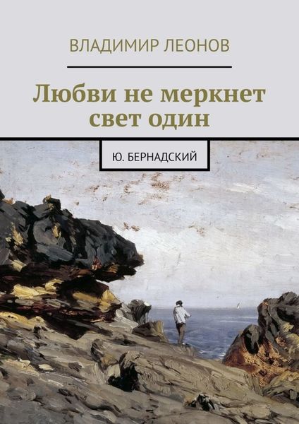 Обложка книги «Любви не меркнет свет один. Ю. Бернадский»