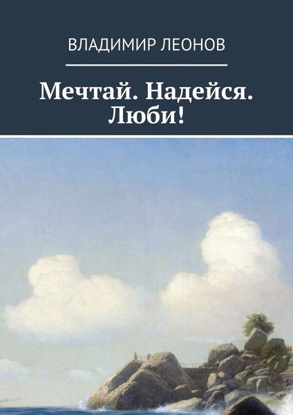 Обложка книги  «Мечтай. Надейся. Люби!»