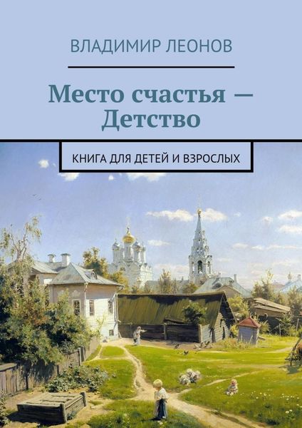 Обложка книги «Место счастья – Детство. Книга для детей и взрослых»