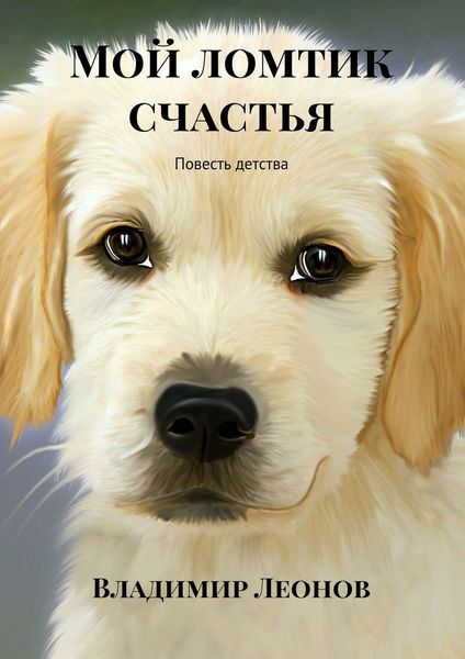 Обложка книги  «Мой ломтик счастья. Повесть детства»