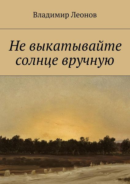 Обложка книги  «Не выкатывайте солнце вручную»