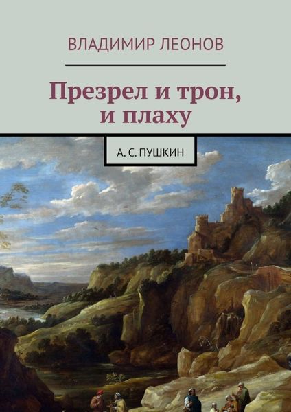 Обложка книги «Презрел и трон, и плаху. А. С. Пушкин»