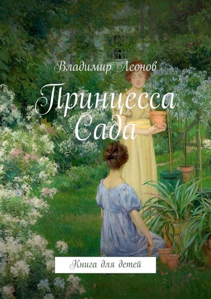 Обложка книги  «Принцесса Сада. Книга для детей»