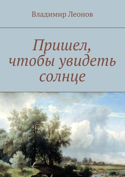 Обложка книги  «Пришел, чтобы увидеть солнце»
