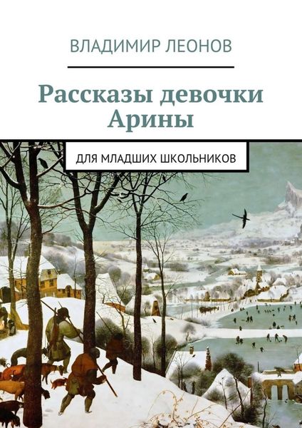 Обложка книги  «Рассказы девочки Арины. Для младших школьников»