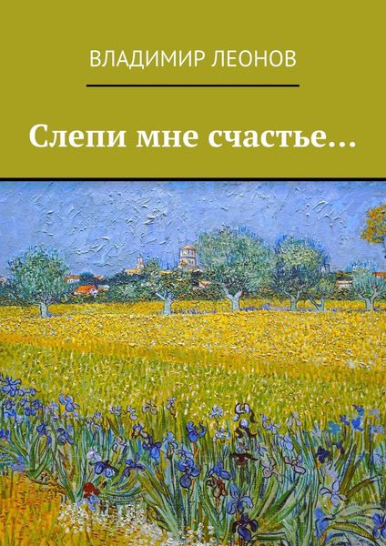 Обложка книги  «Слепи мне счастье…»