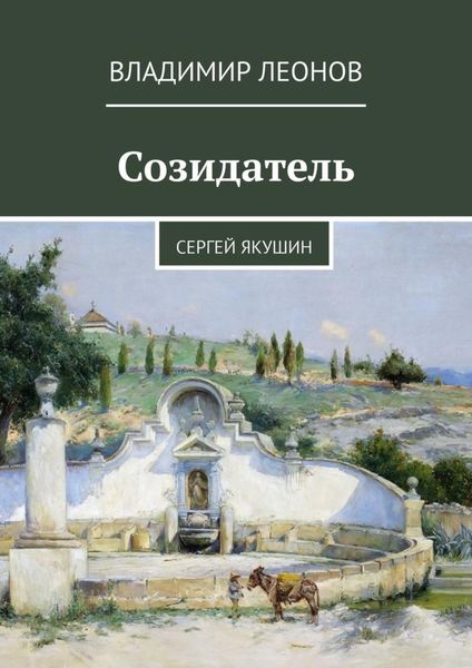 Обложка книги  «Созидатель. Сергей Якушин»