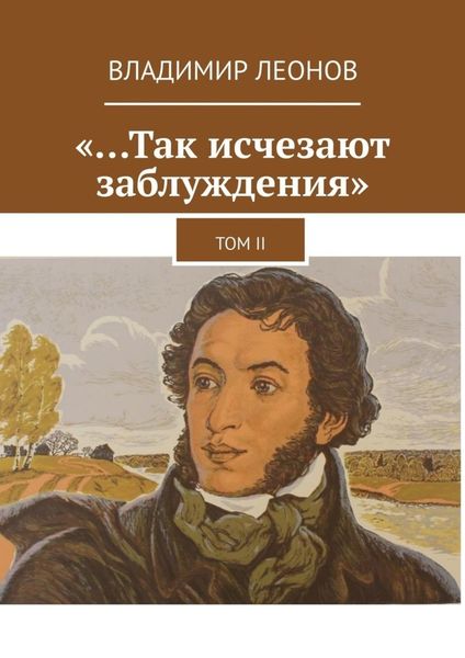 Обложка книги  ««…Так исчезают заблуждения». Том II»