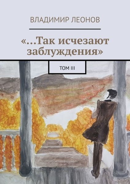 Обложка книги  ««…Так исчезают заблуждения». Том III»