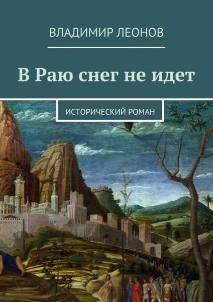Обложка книги «В Раю снег не идет. Исторический роман»