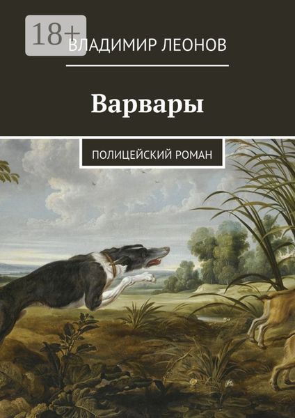 Обложка книги  «Варвары. Полицейский роман»
