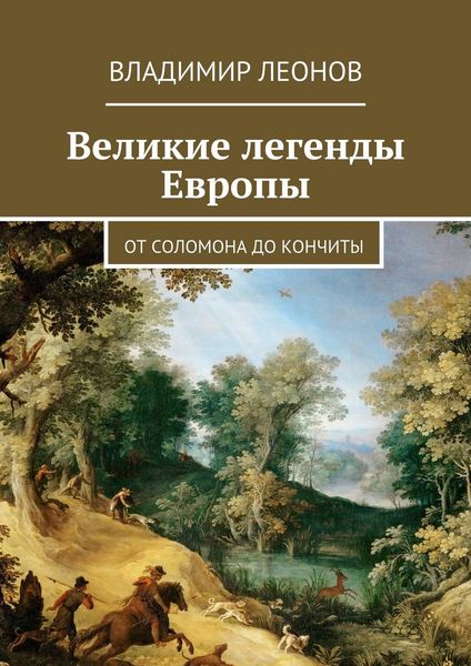 Обложка книги  «Великие легенды Европы. От Соломона до Кончиты»