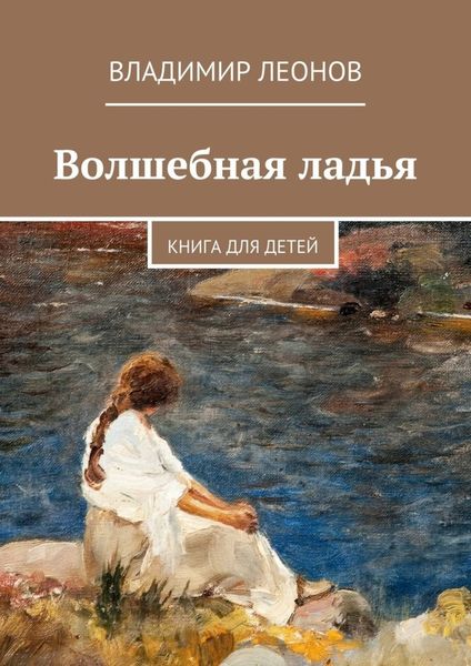 Обложка книги  «Волшебная ладья. Книга для детей»