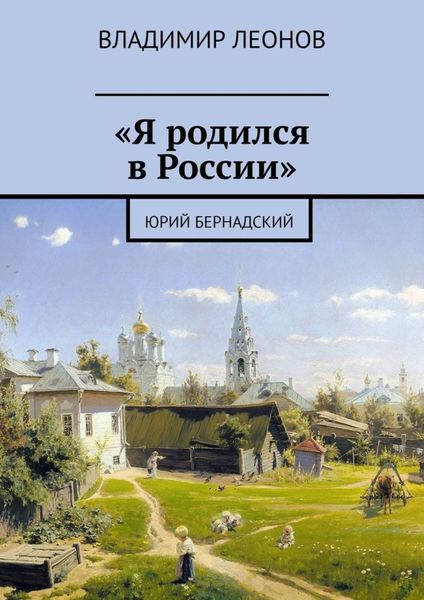Обложка книги ««Я родился в России». Юрий Бернадский»