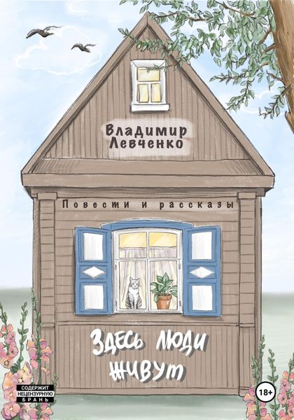 Обложка книги «Здесь люди живут. Повести и рассказы»