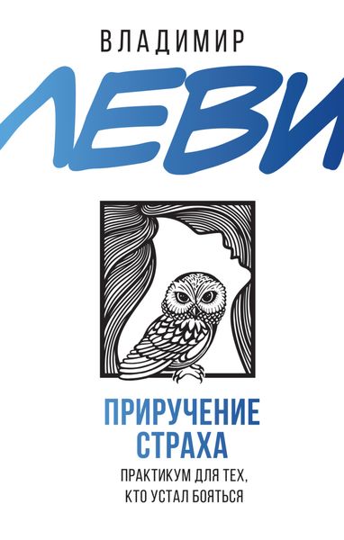 Обложка книги  «Приручение страха. Практикум для тех, кто устал бояться»