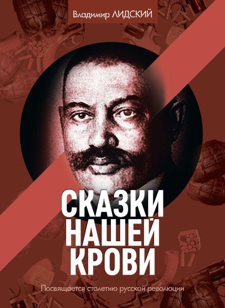 Обложка книги  «Сказки нашей крови»