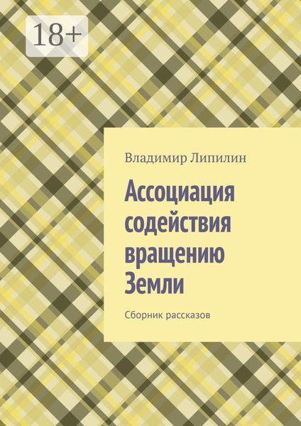Обложка книги  «Ассоциация содействия вращению Земли. Сборник рассказов»