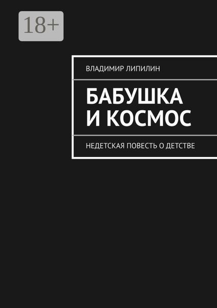 Обложка книги  «Бабушка и космос. недетская повесть о детстве»