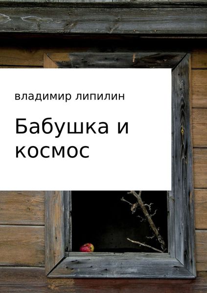 Обложка книги  «Бабушка и космос»